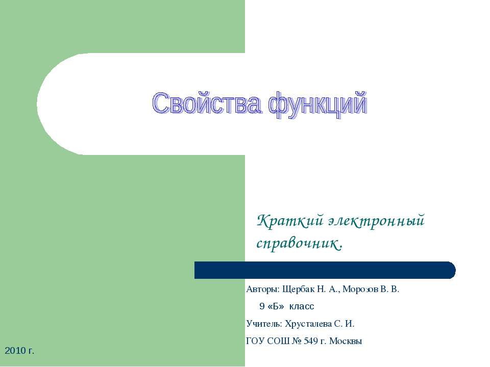 Свойства функций (9 класс) Учебники, Презентации и Подготовка к Экзаменам для Школьников на Klass-Uchebnik.com