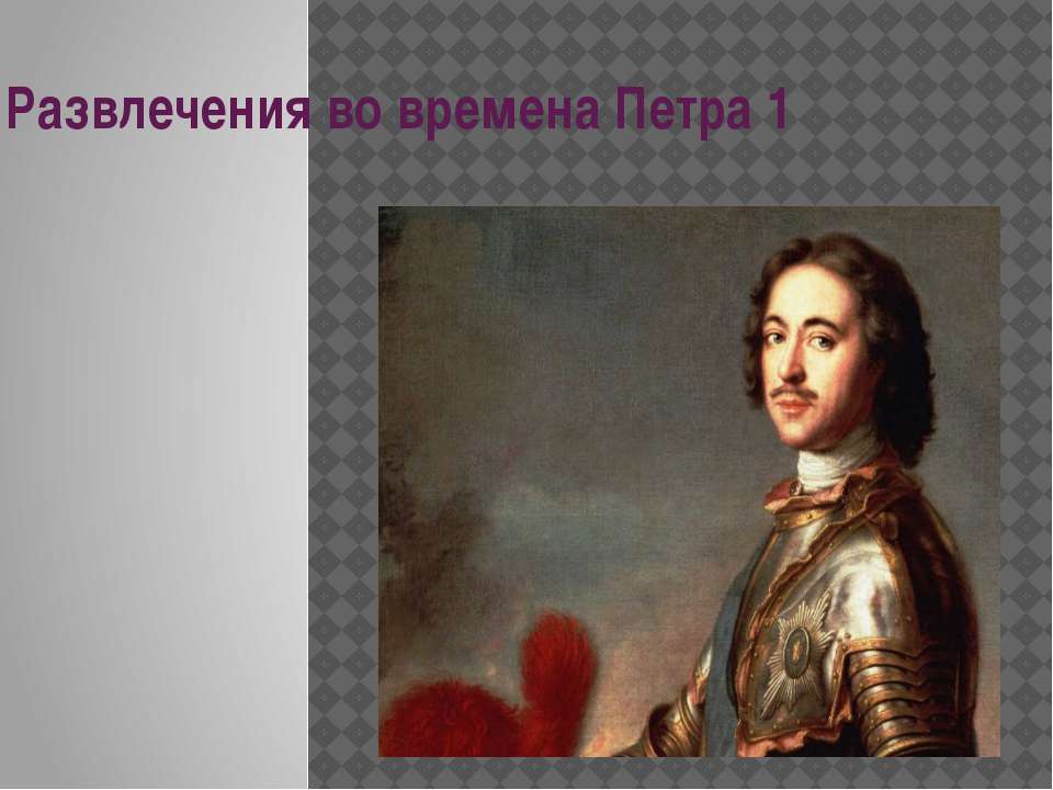 Развлечения во времена Петра 1 Учебники, Презентации и Подготовка к Экзаменам для Школьников на Klass-Uchebnik.com