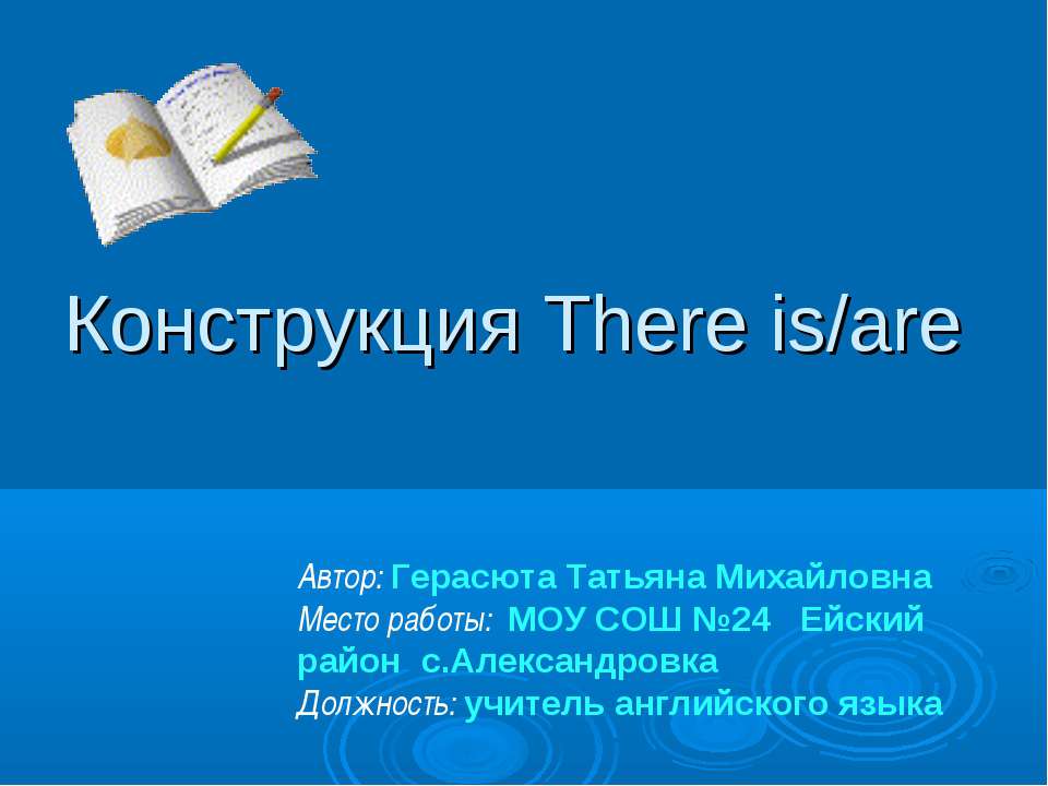 Конструкция There is/are Учебники, Презентации и Подготовка к Экзаменам для Школьников на Klass-Uchebnik.com