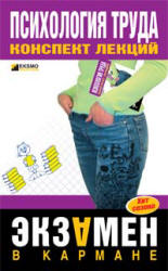 Психология труда. Конспект лекций - Боронова Г.Х., Прусова Н.В. - Учебники, Презентации и Подготовка к Экзаменам для Школьников на Klass-Uchebnik.com