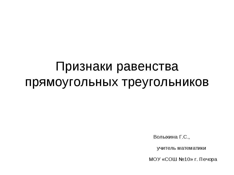 Признаки равенства прямоугольных треугольников Учебники, Презентации и Подготовка к Экзаменам для Школьников на Klass-Uchebnik.com