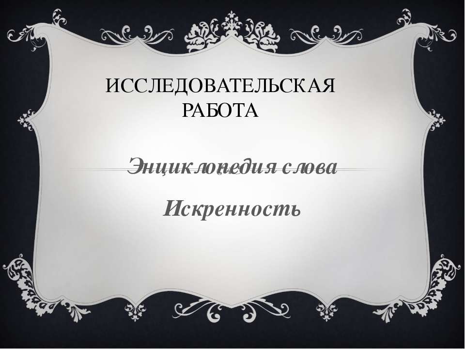 Энциклопедия слова Искренность Учебники, Презентации и Подготовка к Экзаменам для Школьников на Klass-Uchebnik.com