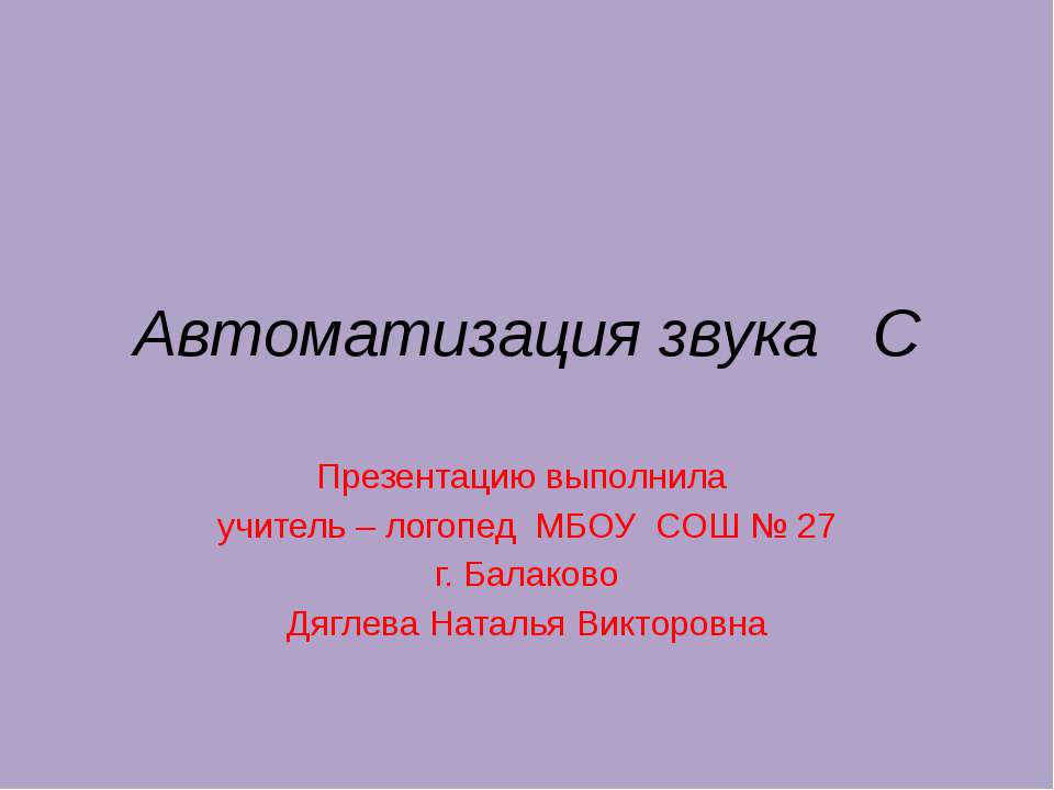 Автоматизация звука С - Учебники, Презентации и Подготовка к Экзаменам для Школьников на Klass-Uchebnik.com