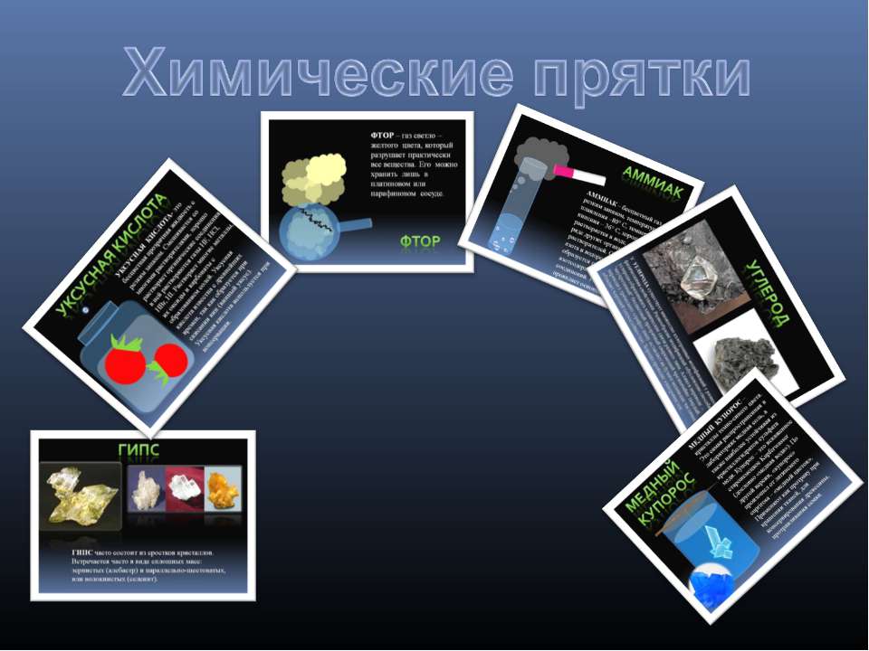 Химические прятки Учебники, Презентации и Подготовка к Экзаменам для Школьников на Klass-Uchebnik.com