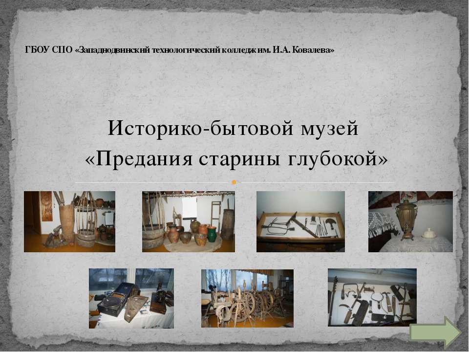 музей западнодвинского колледжа - Учебники, Презентации и Подготовка к Экзаменам для Школьников на Klass-Uchebnik.com