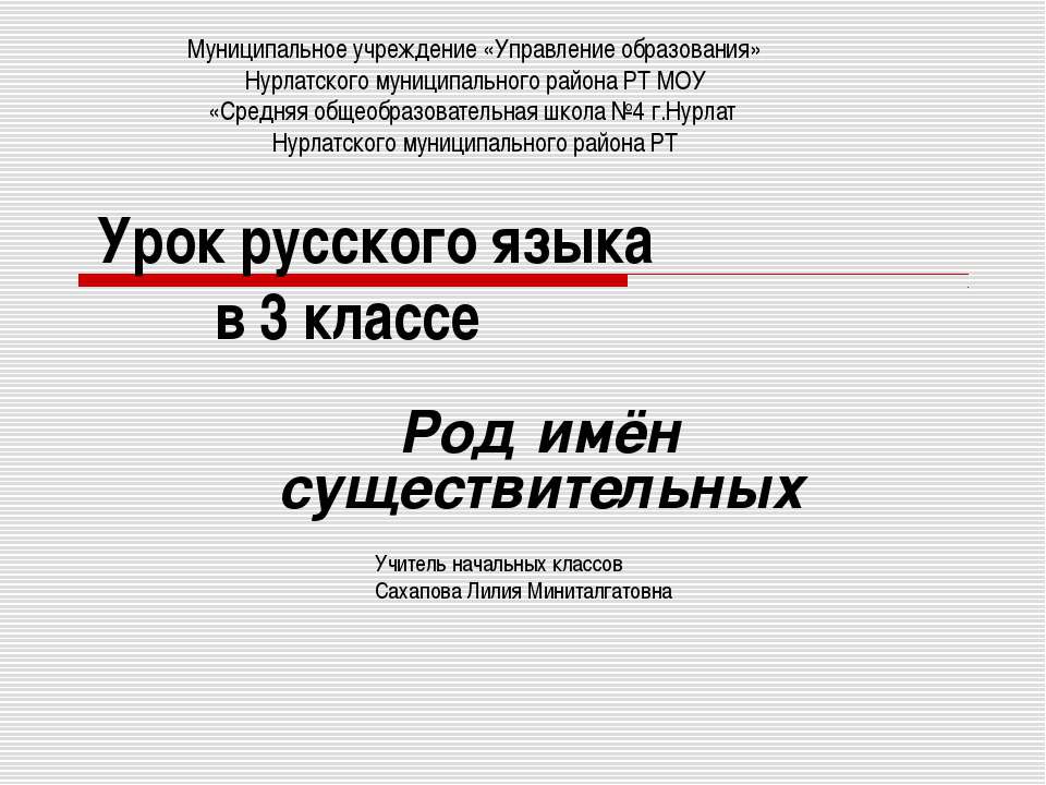 Род имён существительных 3 класс Учебники, Презентации и Подготовка к Экзаменам для Школьников на Klass-Uchebnik.com