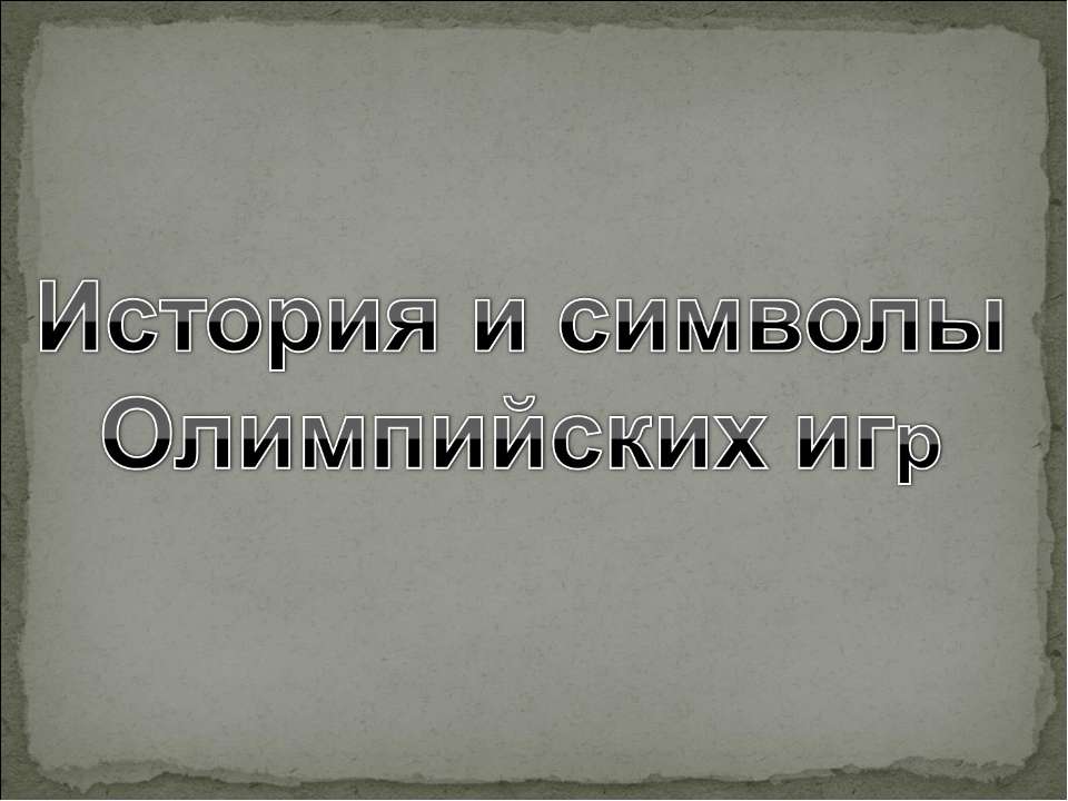 История и символы Олимпийских игр Учебники, Презентации и Подготовка к Экзаменам для Школьников на Klass-Uchebnik.com