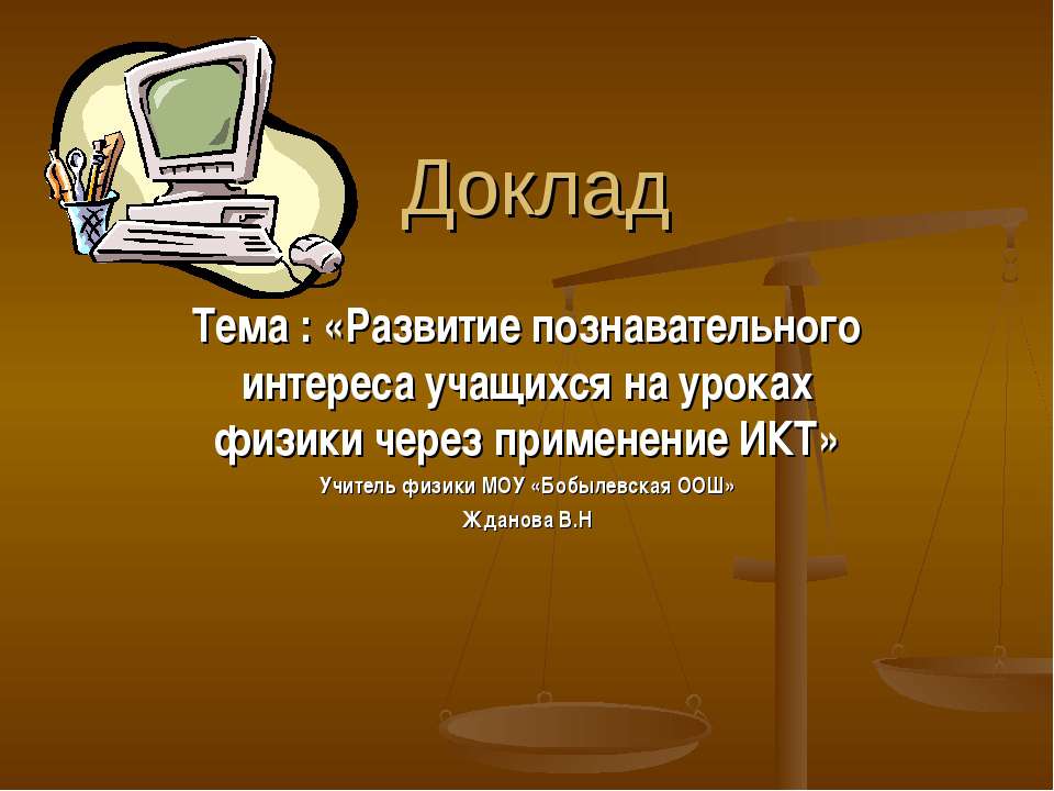 Развитие познавательного интереса учащихся на уроках физики через применение ИКТ - Учебники, Презентации и Подготовка к Экзаменам для Школьников на Klass-Uchebnik.com