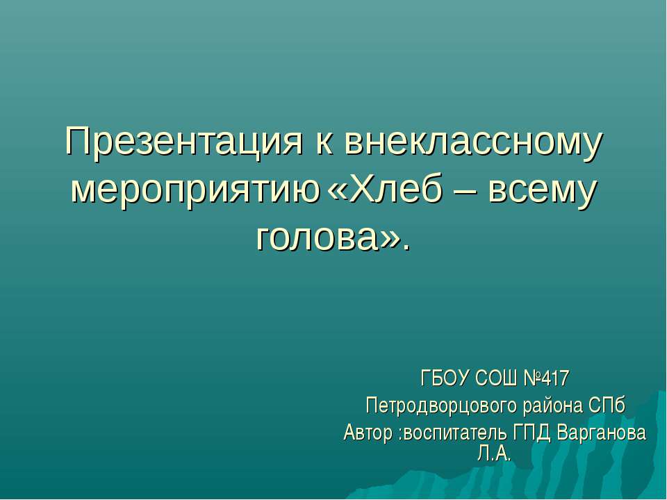 Хлеб – всему голова 1 класс Учебники, Презентации и Подготовка к Экзаменам для Школьников на Klass-Uchebnik.com