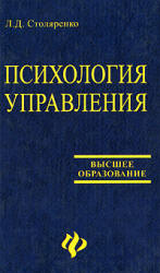 Психология управления - Столяренко Л.Д. - Учебники, Презентации и Подготовка к Экзаменам для Школьников на Klass-Uchebnik.com