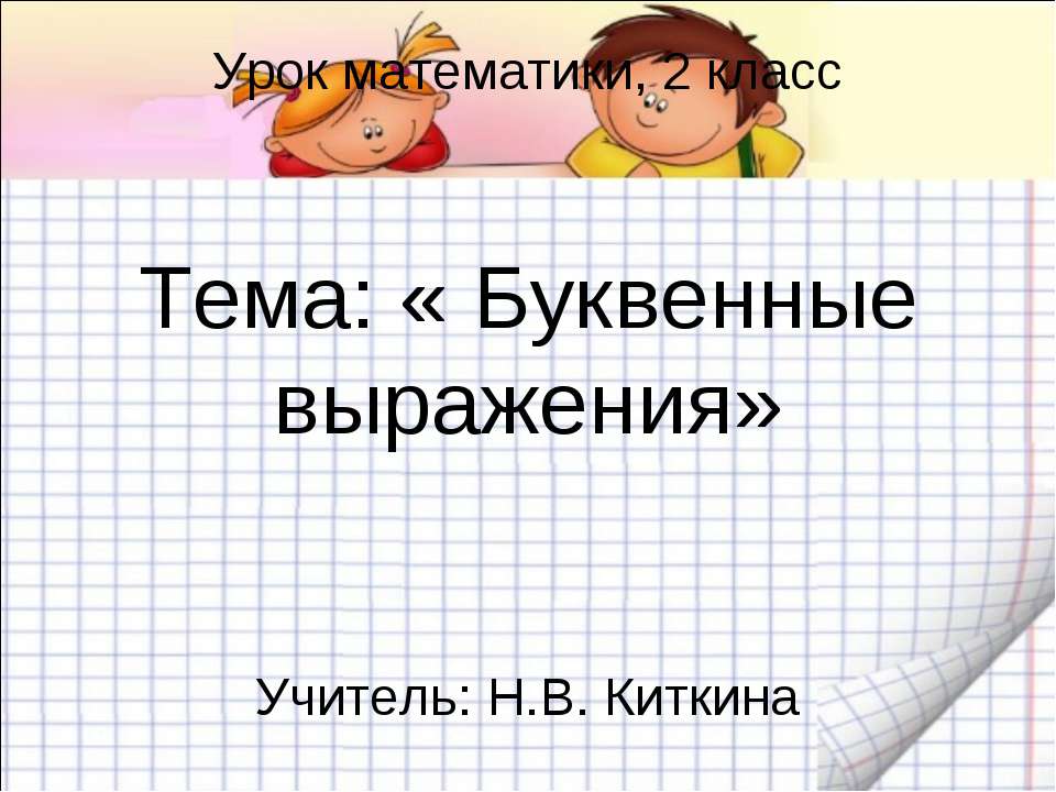 Буквенные выражения 2 класс Учебники, Презентации и Подготовка к Экзаменам для Школьников на Klass-Uchebnik.com