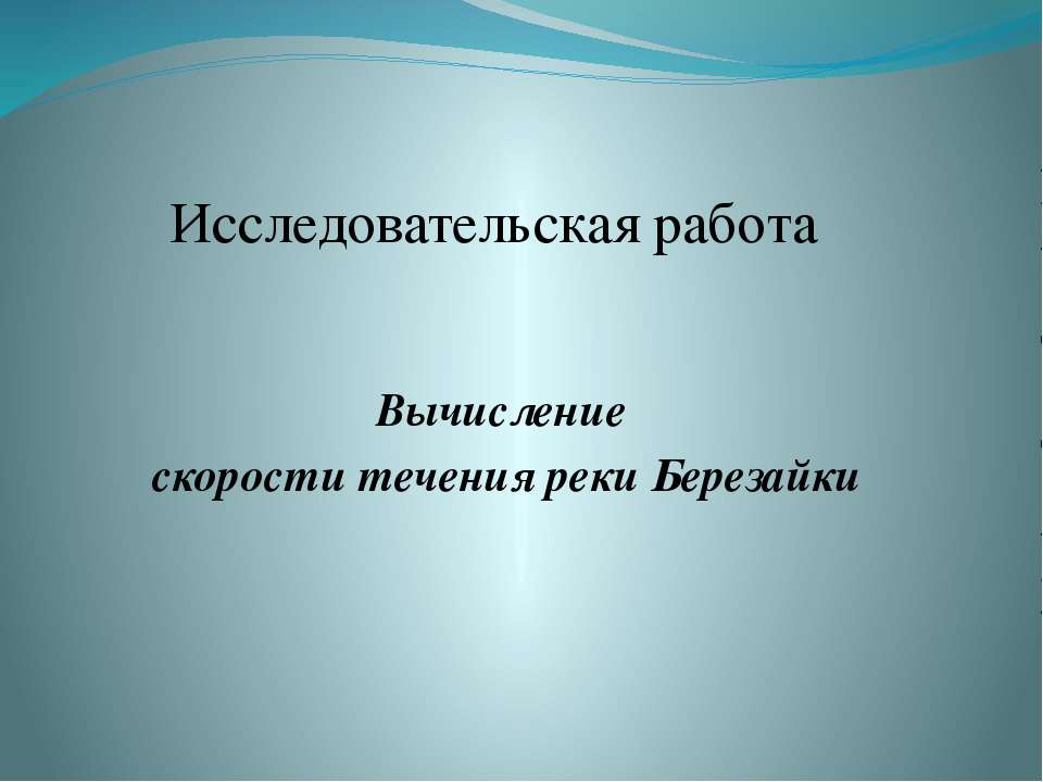 Вычисление скорости течения реки Березайки - Учебники, Презентации и Подготовка к Экзаменам для Школьников на Klass-Uchebnik.com