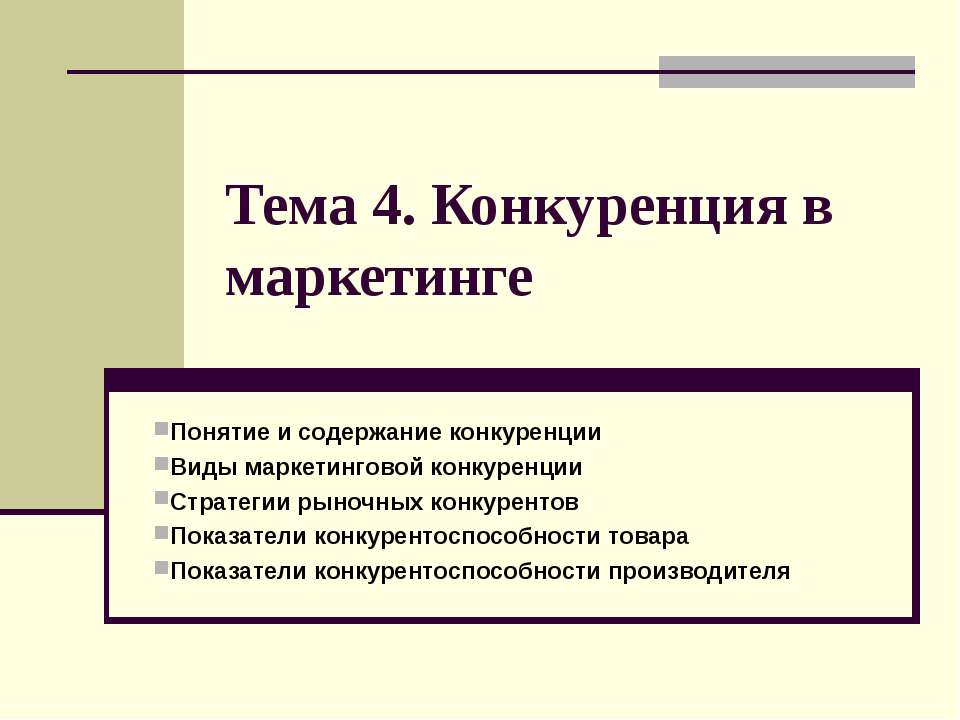 Конкуренция в маркетинге Учебники, Презентации и Подготовка к Экзаменам для Школьников на Klass-Uchebnik.com