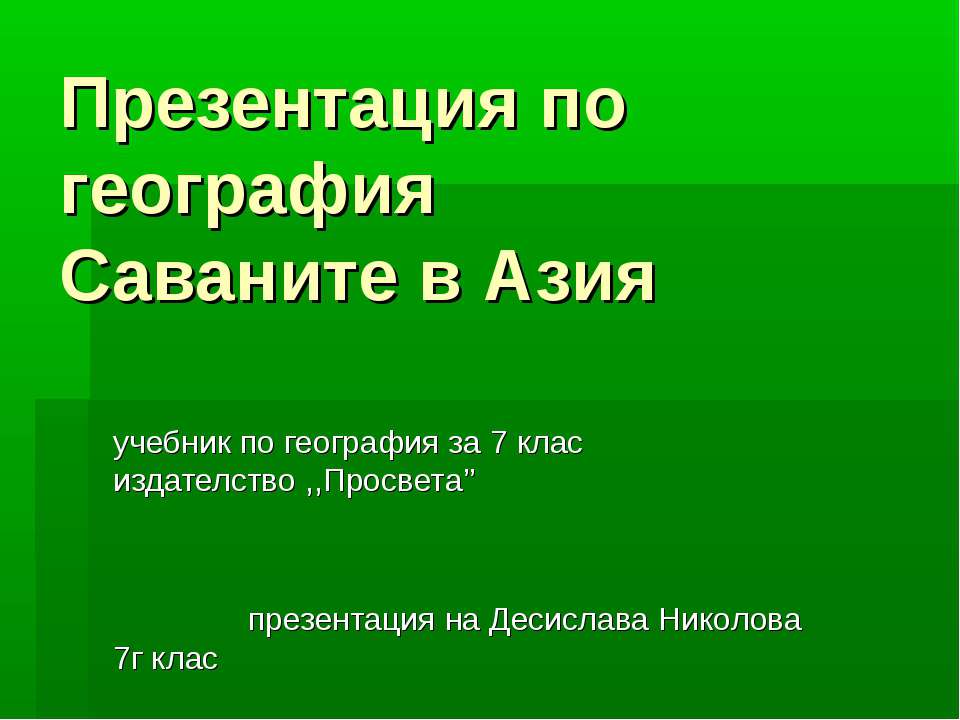 Саваните в Азия Учебники, Презентации и Подготовка к Экзаменам для Школьников на Klass-Uchebnik.com