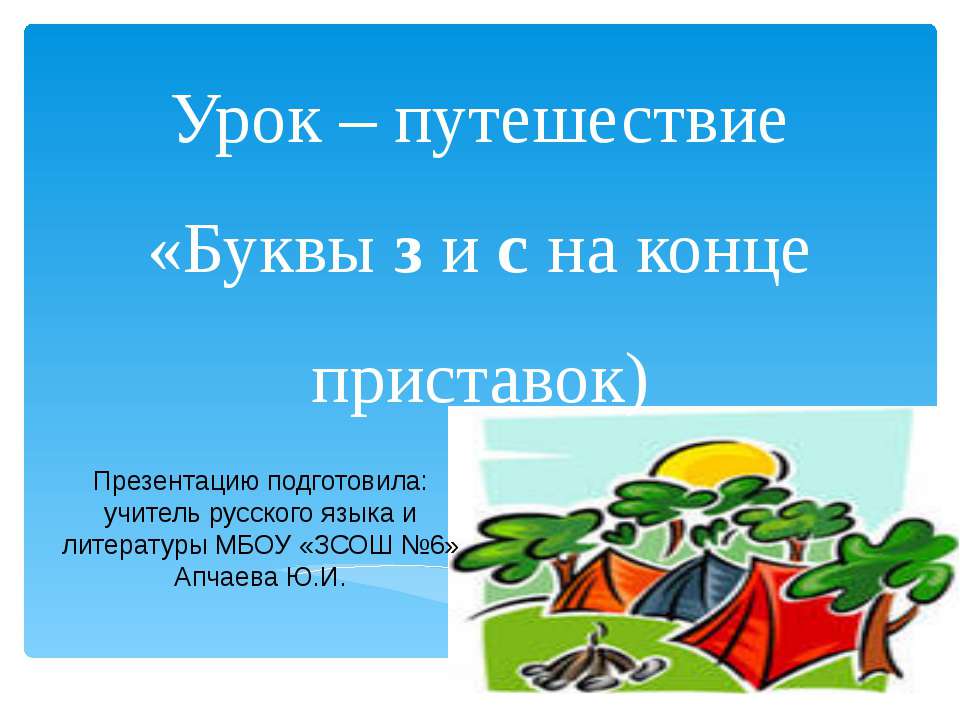 Буквы з и с на конце приставок Учебники, Презентации и Подготовка к Экзаменам для Школьников на Klass-Uchebnik.com