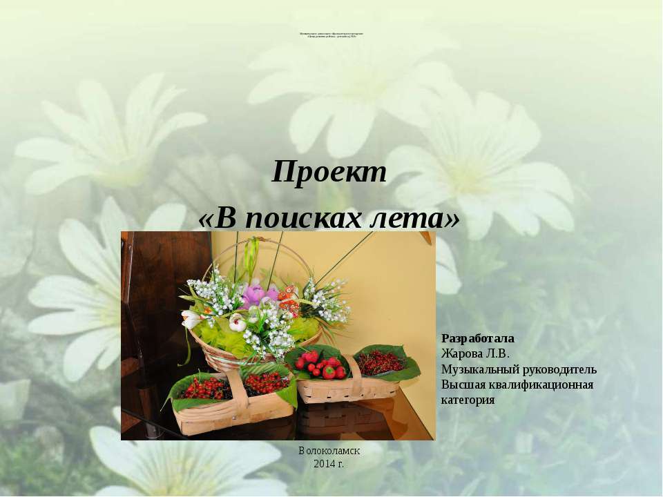 Проект "В поисках лета" - Учебники, Презентации и Подготовка к Экзаменам для Школьников на Klass-Uchebnik.com