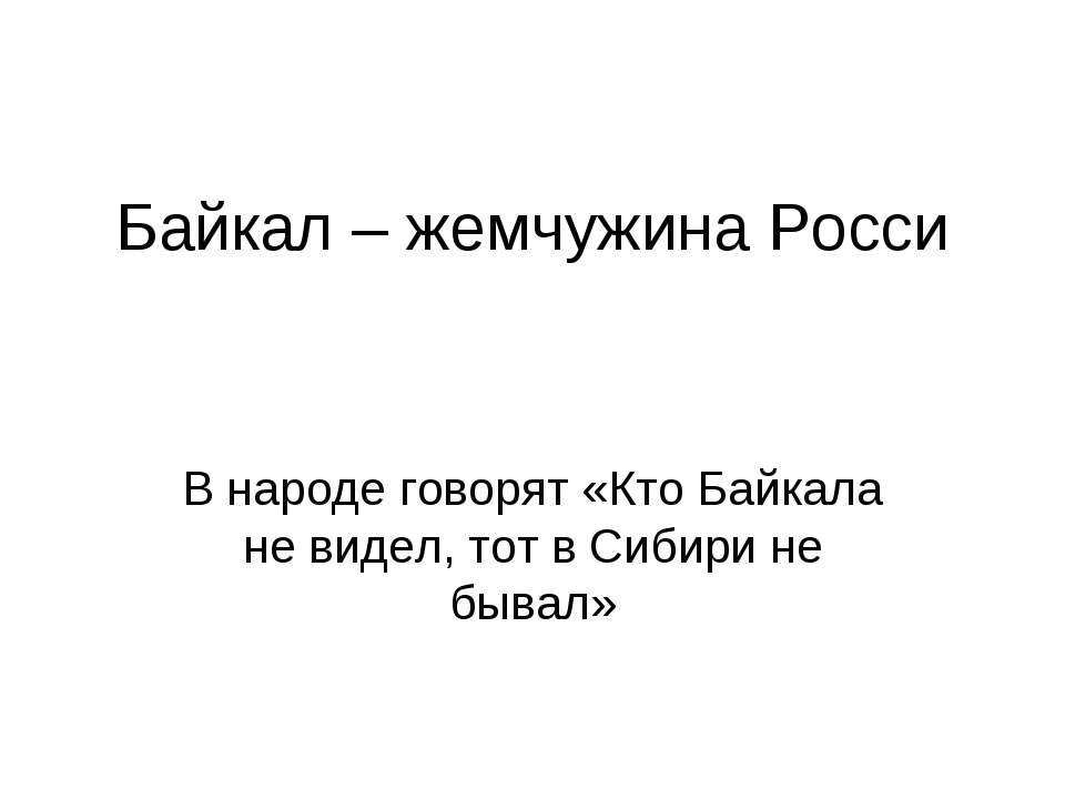 Байкал – жемчужина Росси Учебники, Презентации и Подготовка к Экзаменам для Школьников на Klass-Uchebnik.com