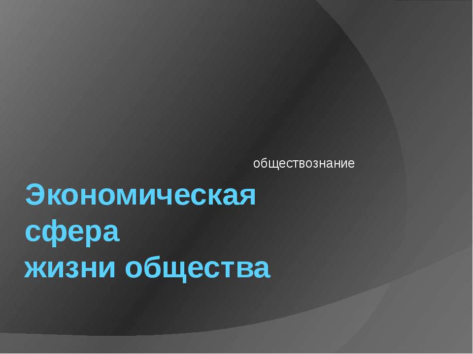 Экономическая сфера жизни общества Учебники, Презентации и Подготовка к Экзаменам для Школьников на Klass-Uchebnik.com