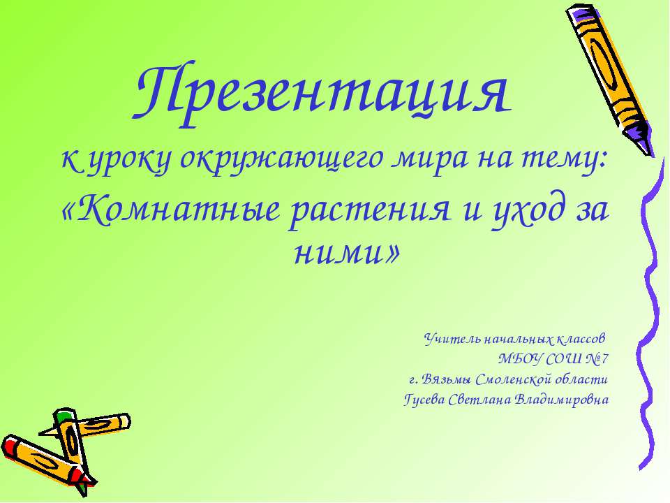 Комнатные растения и уход за ними - Учебники, Презентации и Подготовка к Экзаменам для Школьников на Klass-Uchebnik.com
