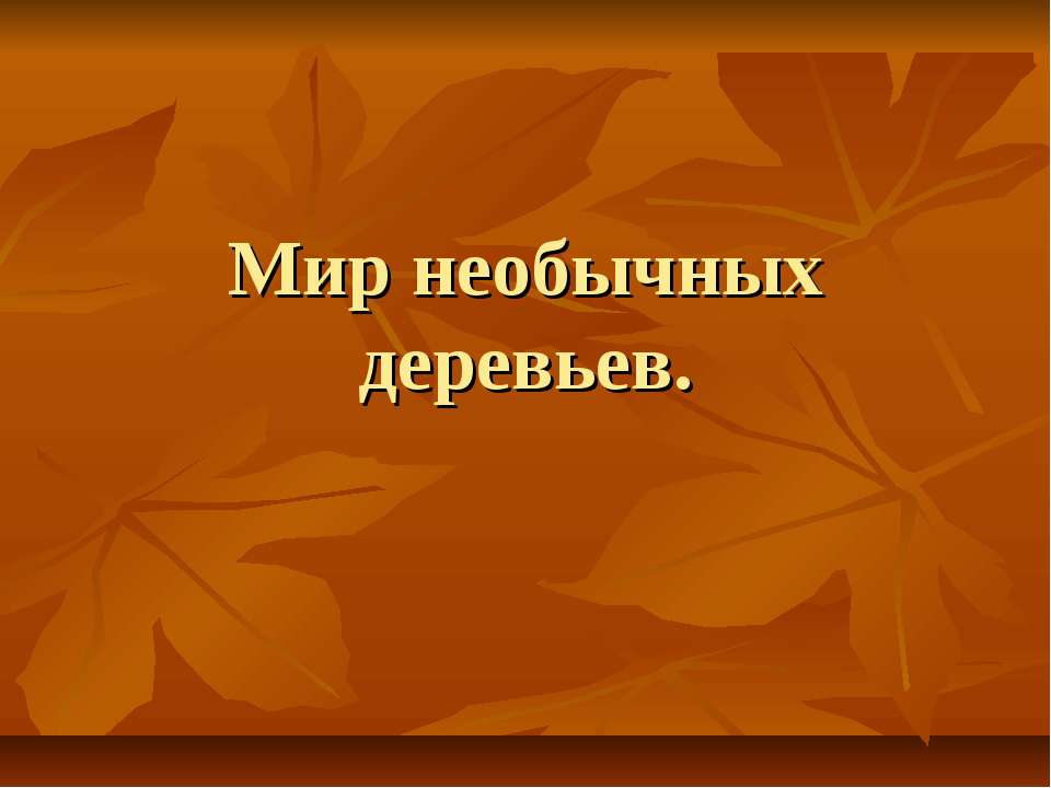 Мир необычных деревьев Учебники, Презентации и Подготовка к Экзаменам для Школьников на Klass-Uchebnik.com