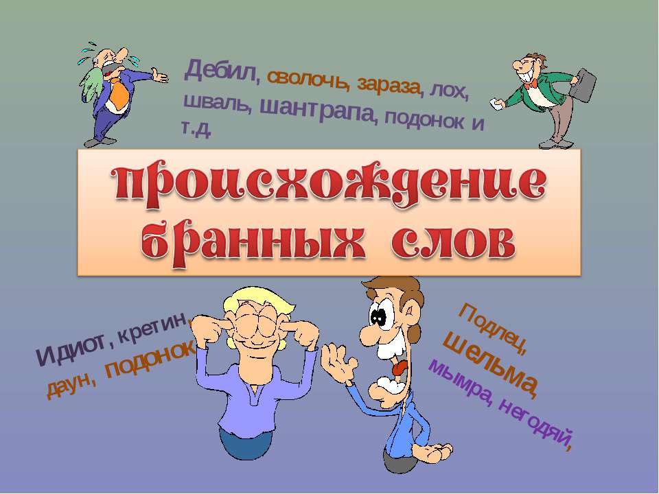 Происхождение бранных слов - Учебники, Презентации и Подготовка к Экзаменам для Школьников на Klass-Uchebnik.com