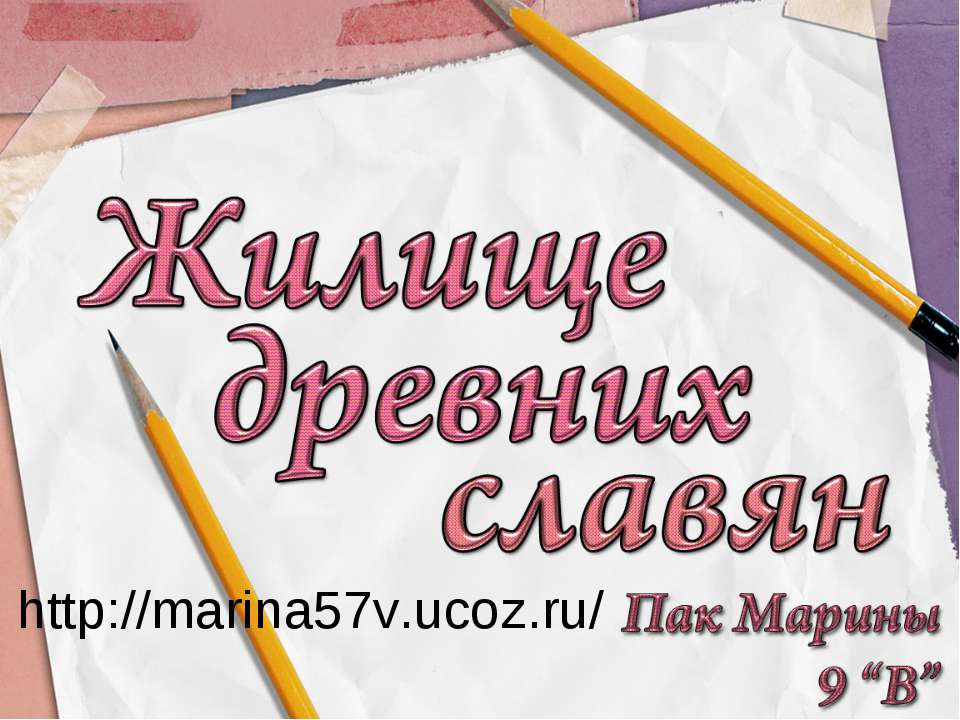 Жилище древних славян Учебники, Презентации и Подготовка к Экзаменам для Школьников на Klass-Uchebnik.com