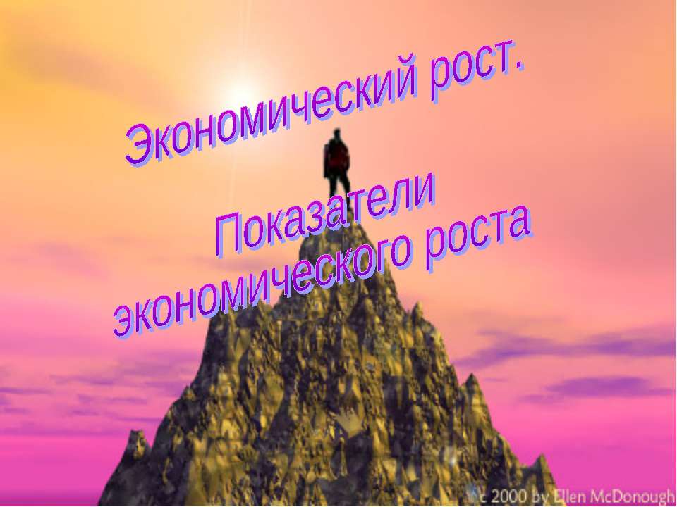 Экономический рост. Показатели экономического роста - Учебники, Презентации и Подготовка к Экзаменам для Школьников на Klass-Uchebnik.com