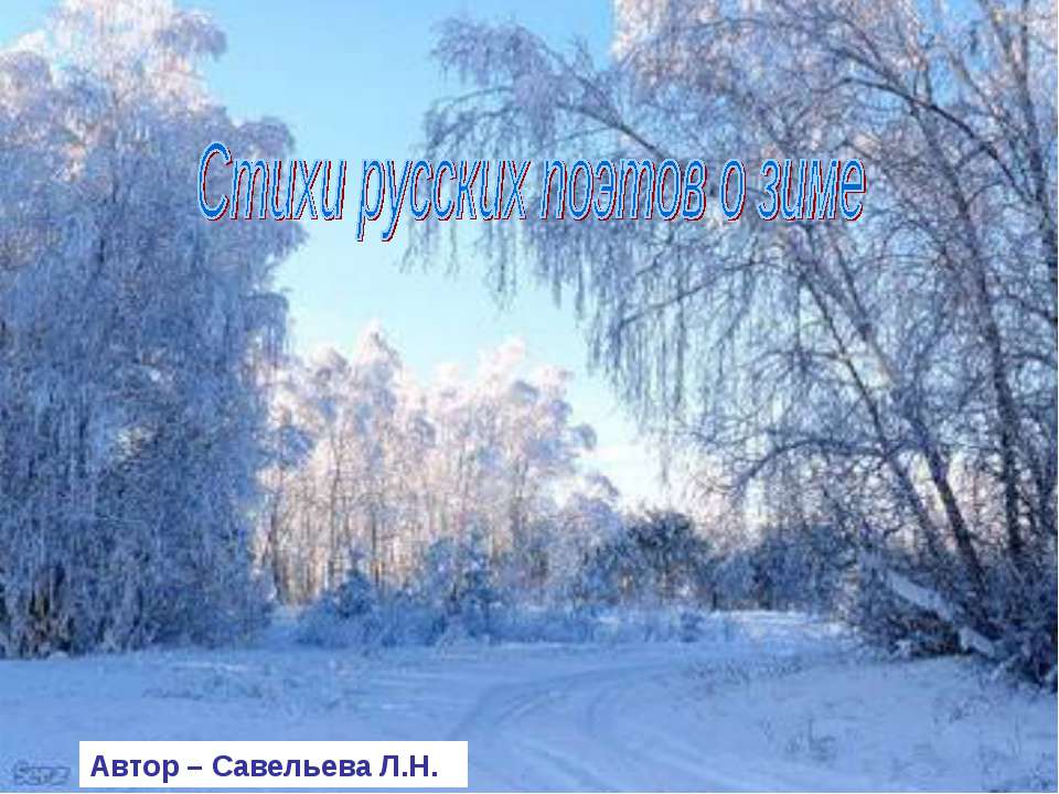 Стихи русских поэтов о зиме - Учебники, Презентации и Подготовка к Экзаменам для Школьников на Klass-Uchebnik.com