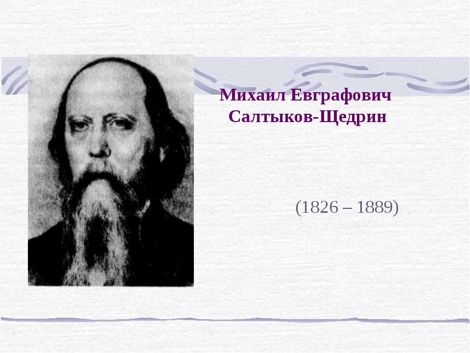 Михаил Евграфович Салтыков-Щедрин Учебники, Презентации и Подготовка к Экзаменам для Школьников на Klass-Uchebnik.com