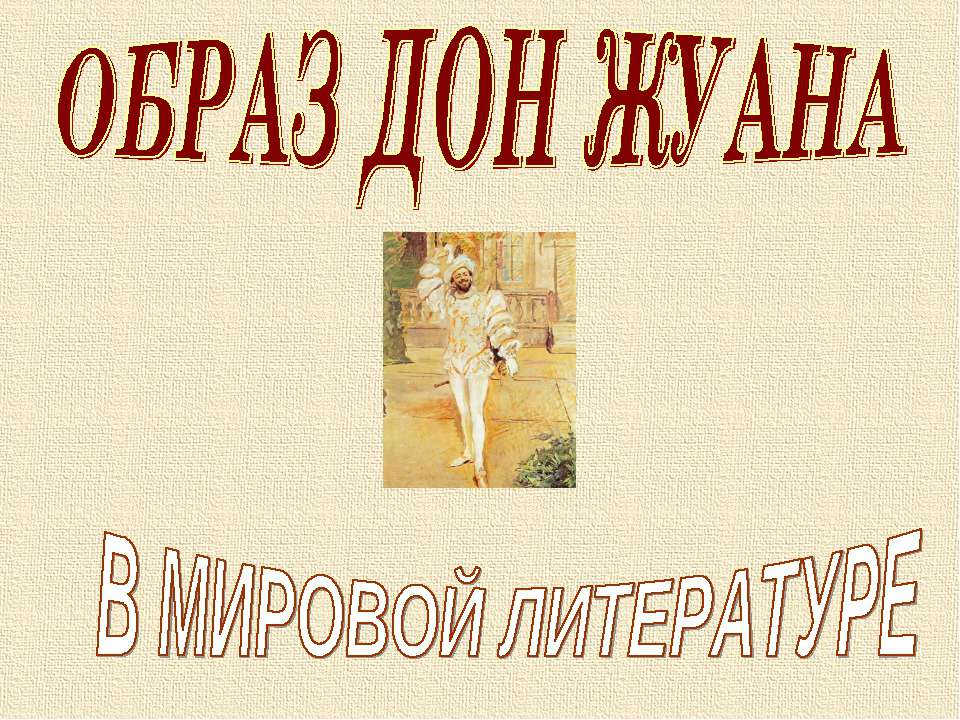 Образ Дон Жуана в мировой литературе - Учебники, Презентации и Подготовка к Экзаменам для Школьников на Klass-Uchebnik.com