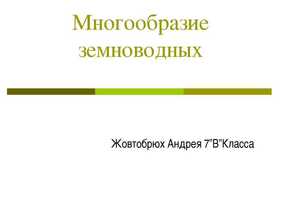 Многообразие земноводных Учебники, Презентации и Подготовка к Экзаменам для Школьников на Klass-Uchebnik.com