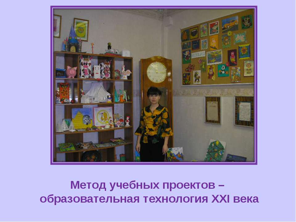 Метод учебных проектов – образовательная технология ХХI века - Учебники, Презентации и Подготовка к Экзаменам для Школьников на Klass-Uchebnik.com