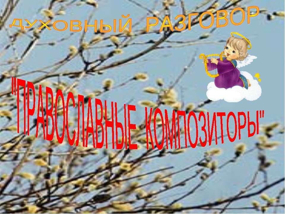 Православные композиторы - Учебники, Презентации и Подготовка к Экзаменам для Школьников на Klass-Uchebnik.com
