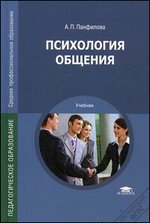 Психология общения - Панфилова А.П. Учебники, Презентации и Подготовка к Экзаменам для Школьников на Klass-Uchebnik.com
