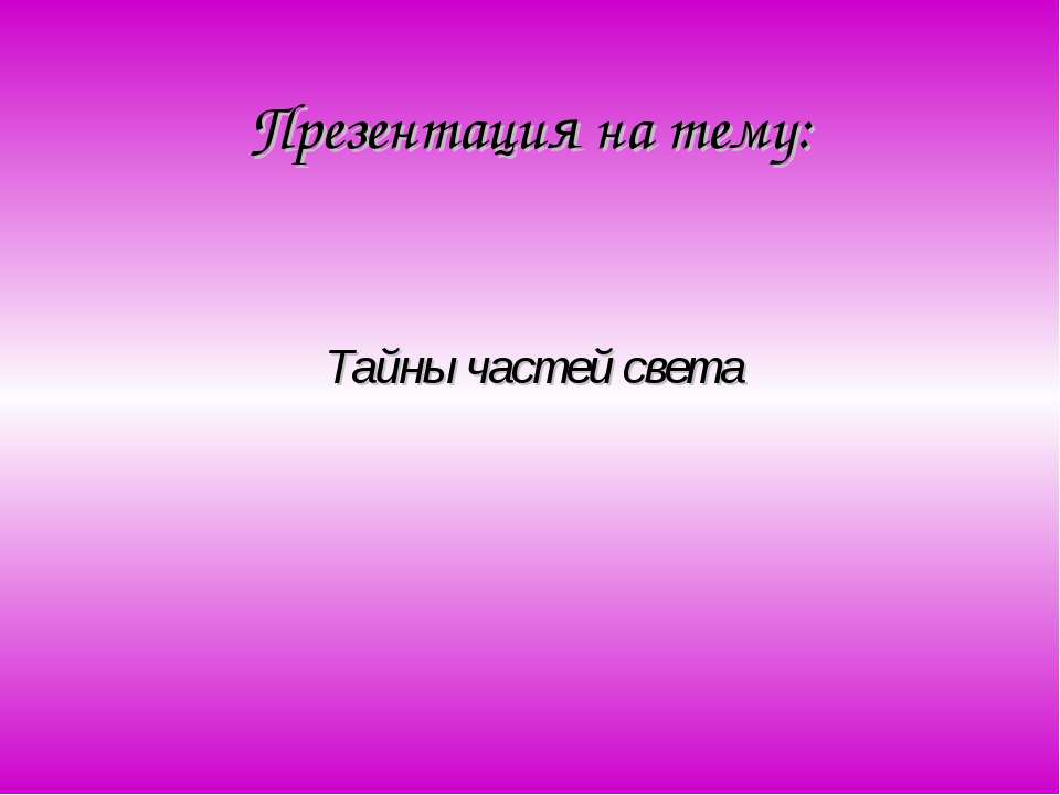 Тайны частей света Учебники, Презентации и Подготовка к Экзаменам для Школьников на Klass-Uchebnik.com