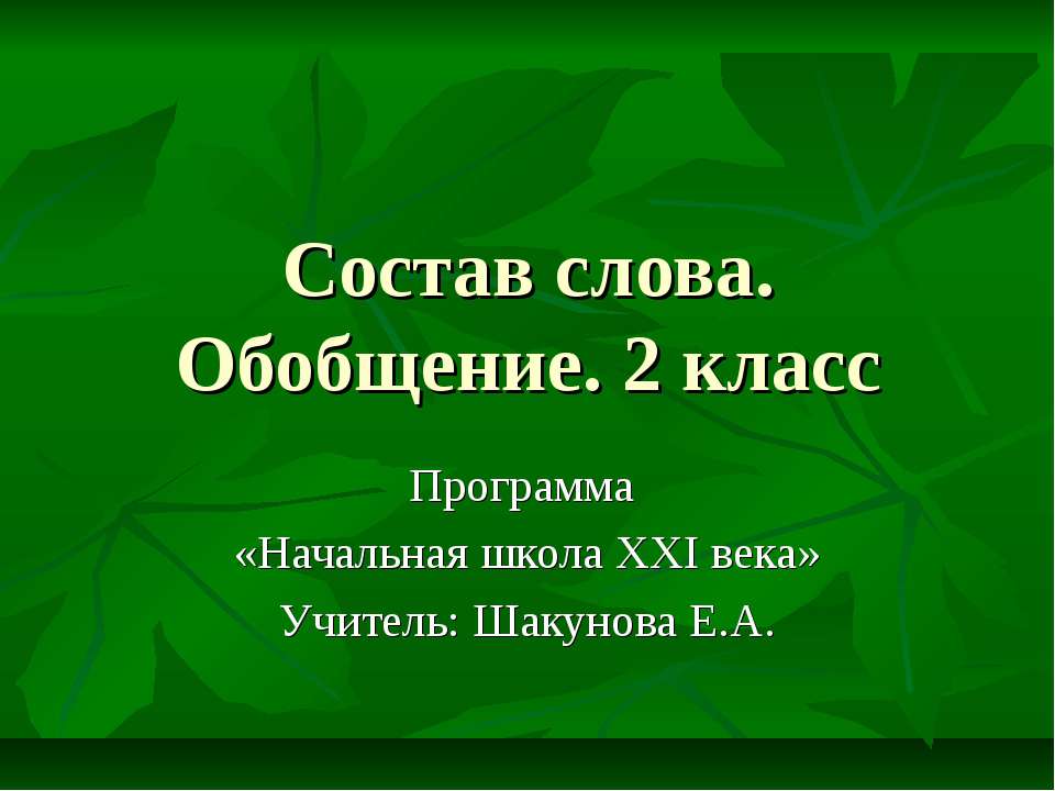 Состав слова. Обобщение. 2 класс - Учебники, Презентации и Подготовка к Экзаменам для Школьников на Klass-Uchebnik.com