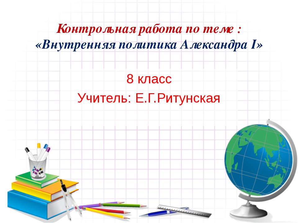 Внутренняя политика Александра I 8 класс Учебники, Презентации и Подготовка к Экзаменам для Школьников на Klass-Uchebnik.com