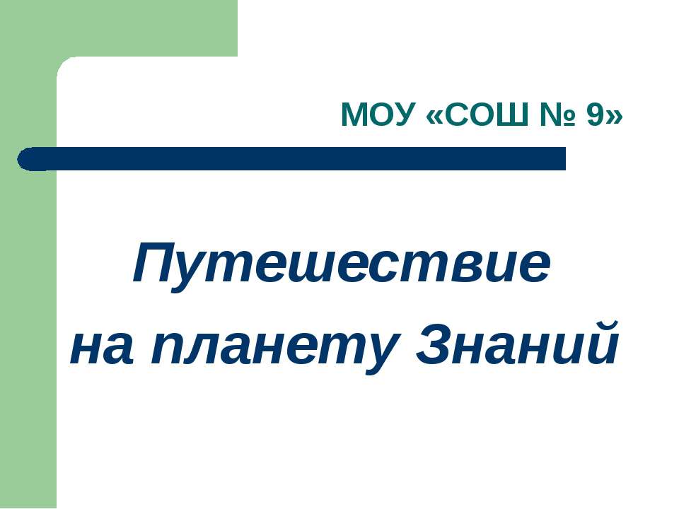 Путешествие на планету Знаний Учебники, Презентации и Подготовка к Экзаменам для Школьников на Klass-Uchebnik.com