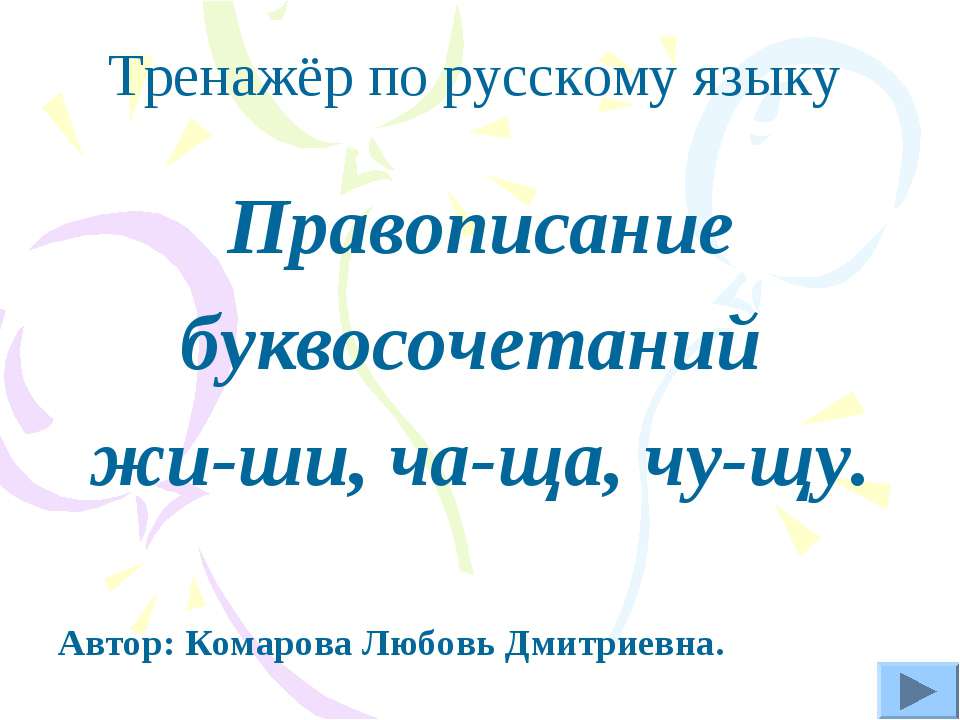 Правописание буквосочетаний жи-ши, ча-ща, чу-щу Учебники, Презентации и Подготовка к Экзаменам для Школьников на Klass-Uchebnik.com
