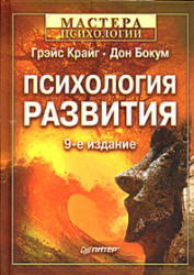 Психология развития - Г. Крайг, Д. Бокум - Учебники, Презентации и Подготовка к Экзаменам для Школьников на Klass-Uchebnik.com