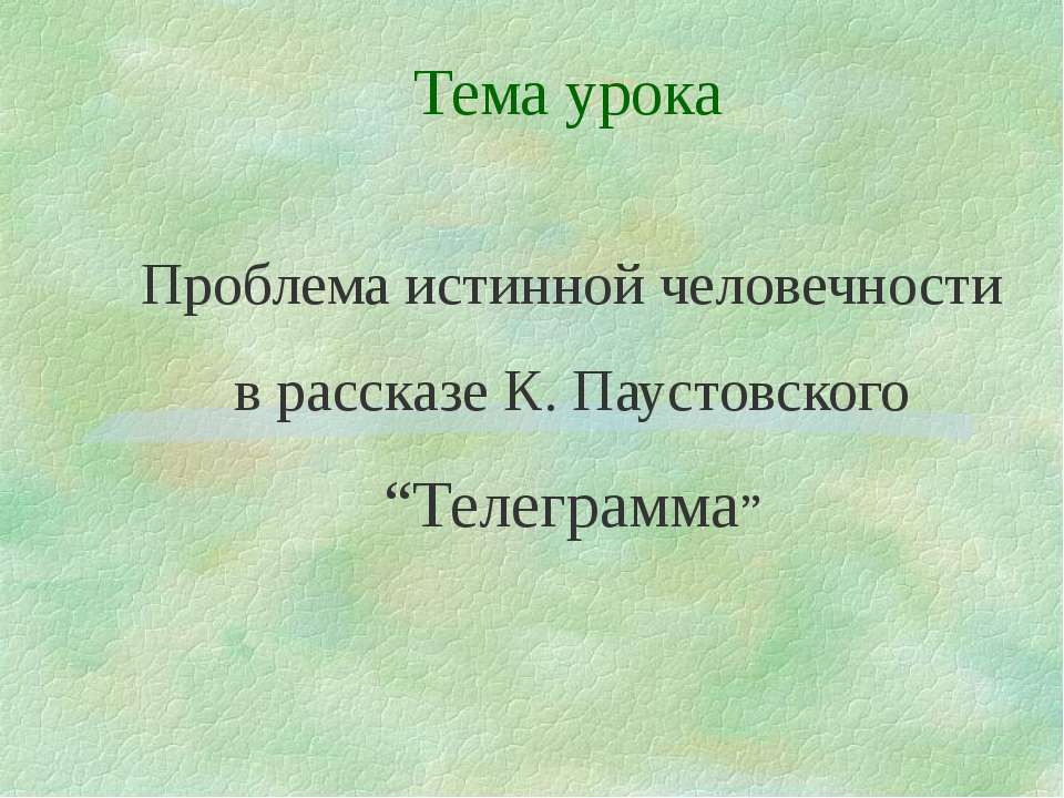 Проблема истинной человечности в рассказе К. Паустовского “Телеграмма” - Учебники, Презентации и Подготовка к Экзаменам для Школьников на Klass-Uchebnik.com