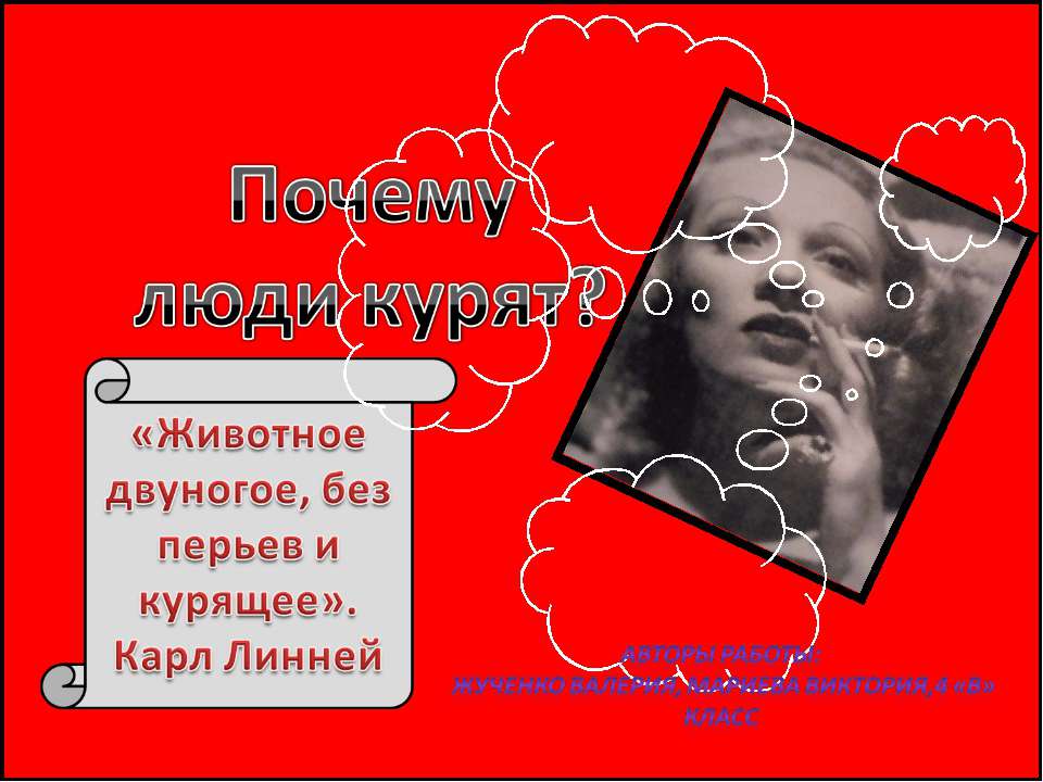 Почему люди курят? 4 класс Учебники, Презентации и Подготовка к Экзаменам для Школьников на Klass-Uchebnik.com
