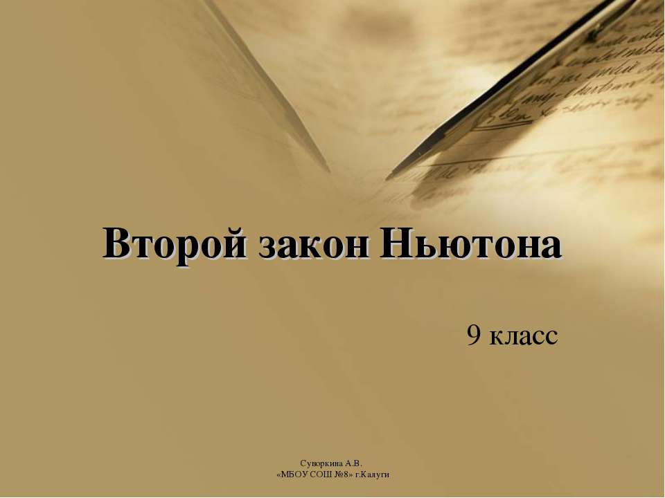 Второй закон Ньютона (9 класс) Учебники, Презентации и Подготовка к Экзаменам для Школьников на Klass-Uchebnik.com