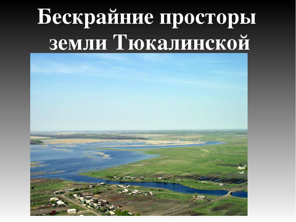 Бескрайние просторы земли Тюкалинской Учебники, Презентации и Подготовка к Экзаменам для Школьников на Klass-Uchebnik.com
