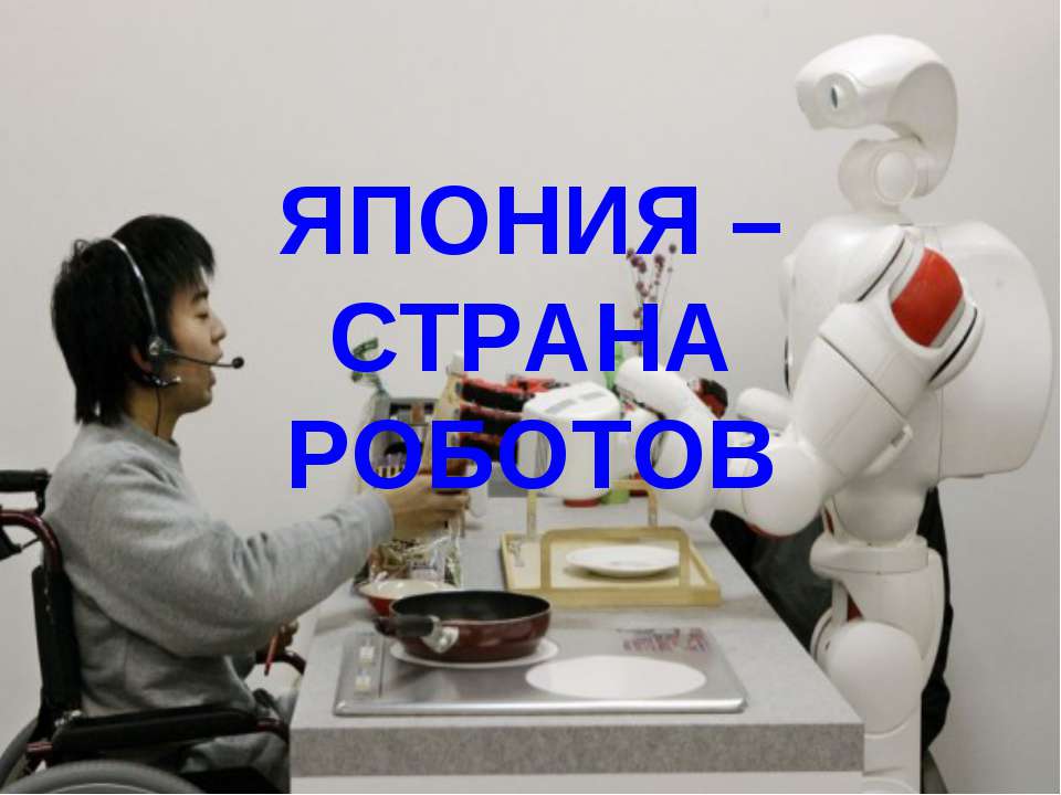 Япония - страна роботов Учебники, Презентации и Подготовка к Экзаменам для Школьников на Klass-Uchebnik.com