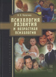 Психология развития и возрастная психология - Палагина Н.Н. - Учебники, Презентации и Подготовка к Экзаменам для Школьников на Klass-Uchebnik.com