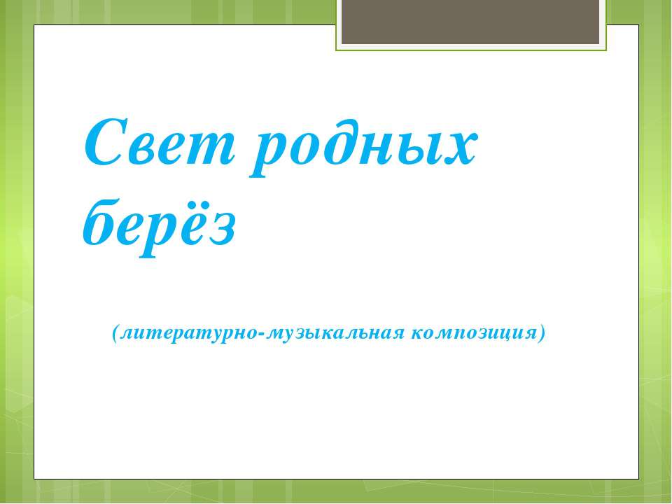 Свет родных берёз - Учебники, Презентации и Подготовка к Экзаменам для Школьников на Klass-Uchebnik.com