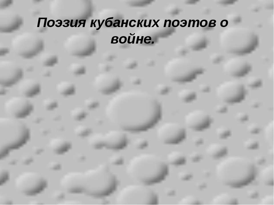 Поэзия кубанских поэтов о войне Учебники, Презентации и Подготовка к Экзаменам для Школьников на Klass-Uchebnik.com