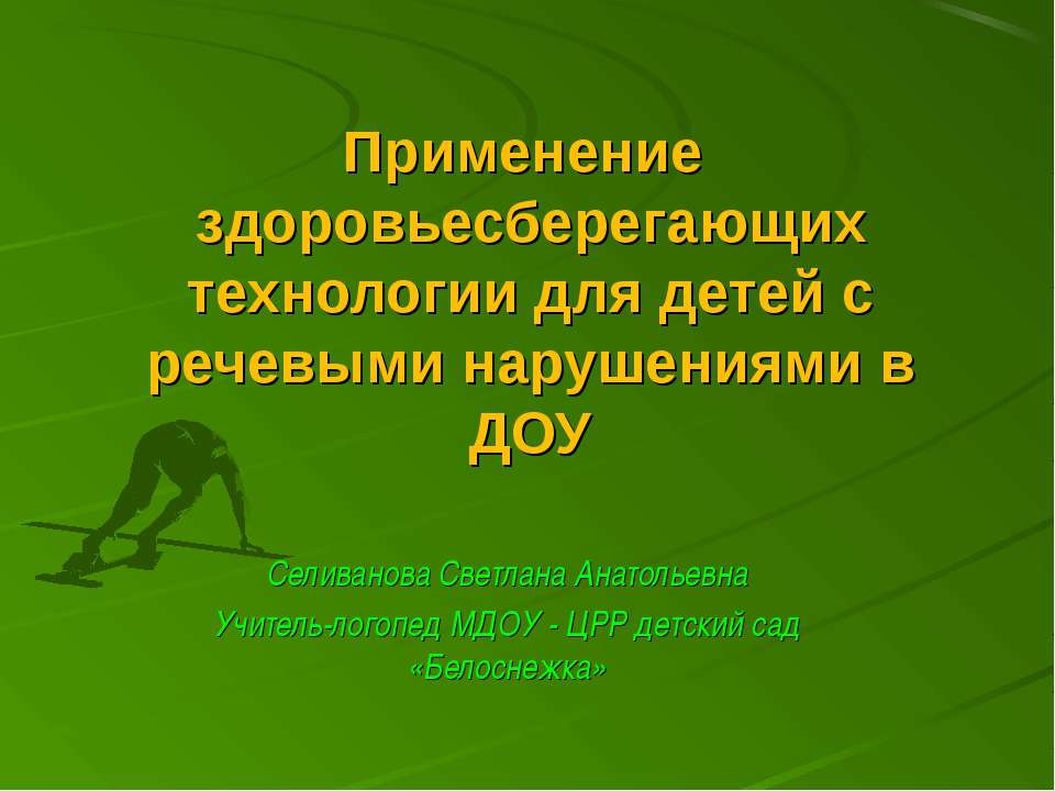 Применение здоровьесберегающих технологии для детей с речевыми нарушениями в ДОУ - Учебники, Презентации и Подготовка к Экзаменам для Школьников на Klass-Uchebnik.com