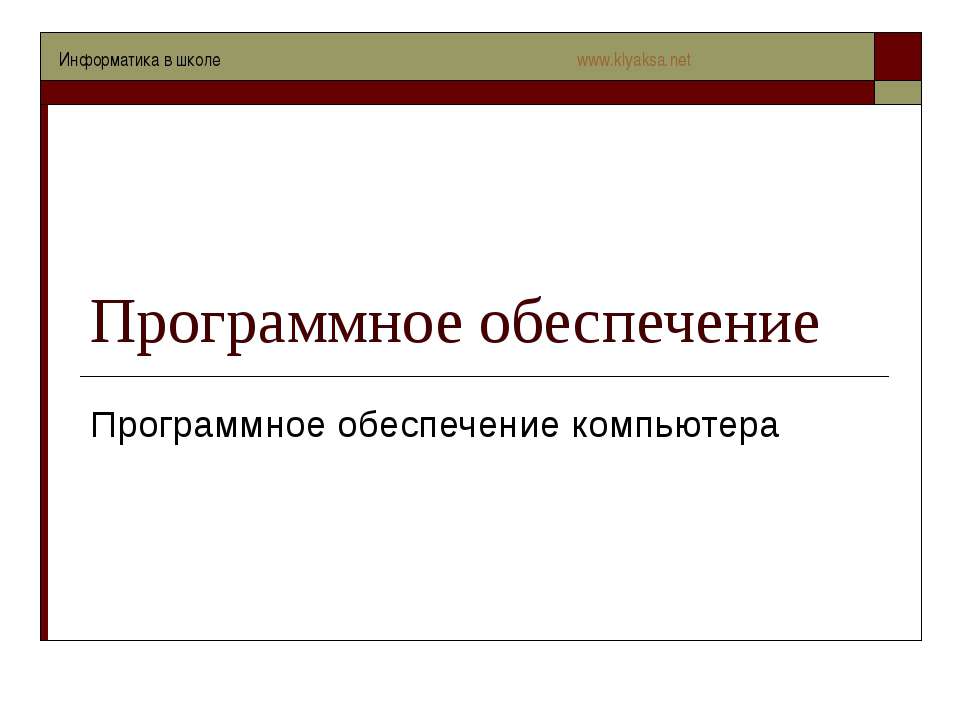 Программное обеспечение Учебники, Презентации и Подготовка к Экзаменам для Школьников на Klass-Uchebnik.com